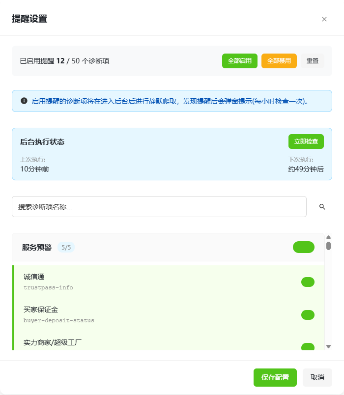 诊断配置